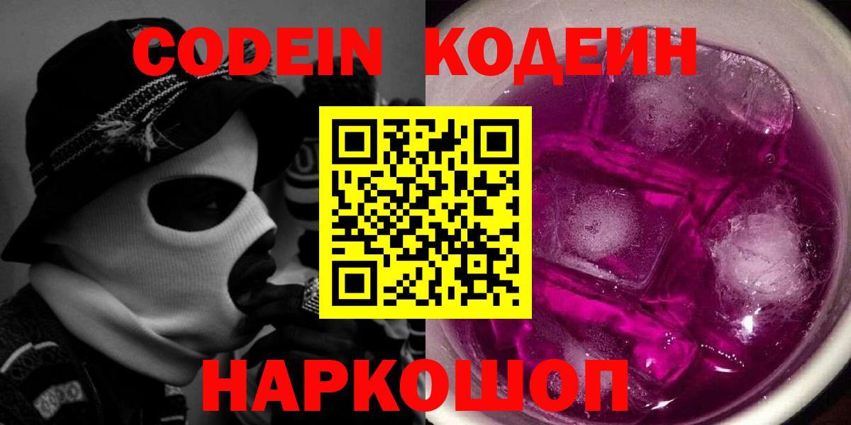Набережные Челны  Codein Purple Drank  наркошоп  Вход с VPN  Кодеин напиток Lean (лин) 