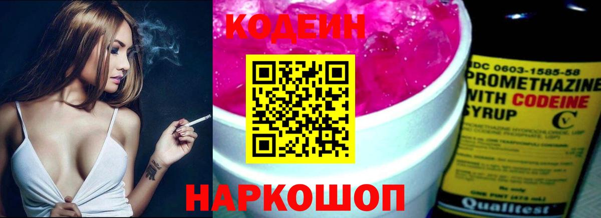 Кодеин Purple Drank Набережные Челны